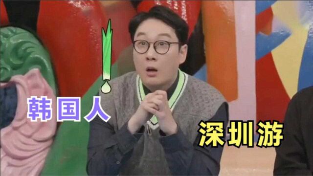 韩国人第一次来深圳,被大陆的规模吓到,以为到了新加坡!