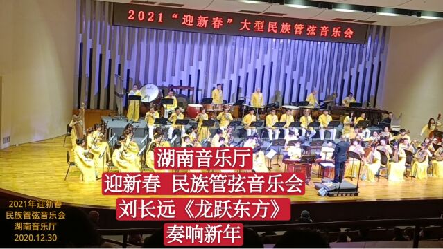 湖南音乐厅,迎新春民族管弦音乐会,刘长远《龙跃东方》奏响新年