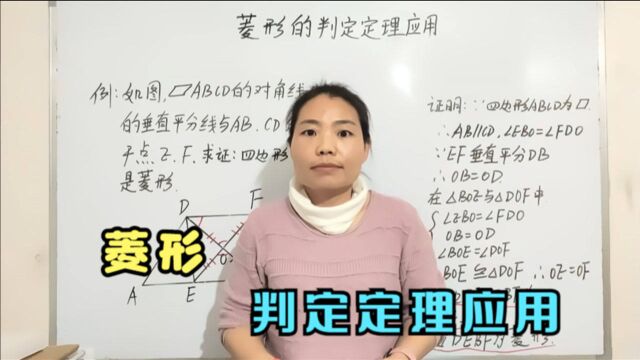 简单一课 第241期 菱形的判定定理应用 杨老师精品课程