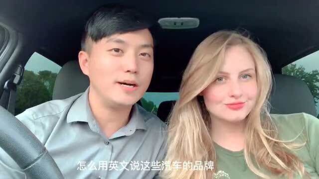 老外在中国:给美国媳妇念中文车标,她能听懂?看看她怎么念英文车标的?