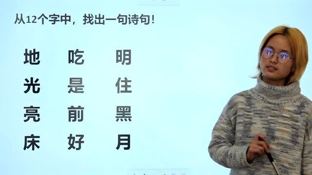 考考你的语文底子,从12个字中,找出一句诗句!与李白有关吗?