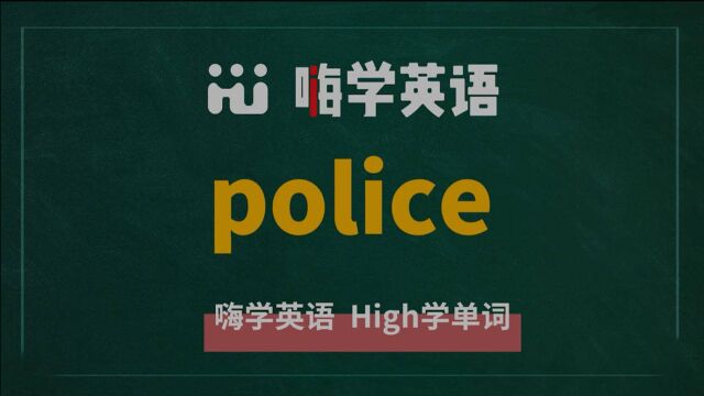 我们都知道Police是警察的意思 那你知道它作为动词时是什么意思吗?