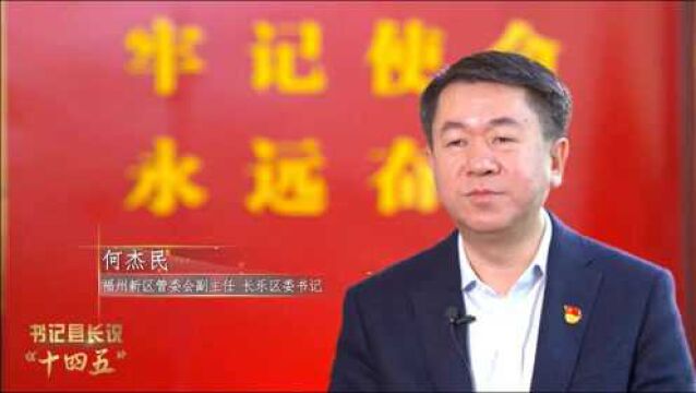 长乐区委书记何杰民:坚持全域滨海 助推产城融合