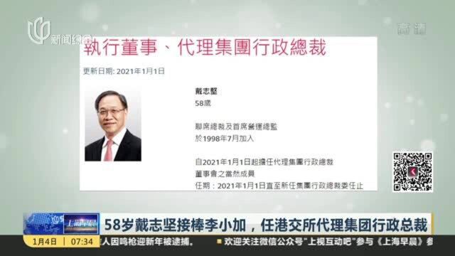 58岁戴志坚接棒李小加,任港交所代理集团行政总裁