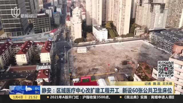 静安:区域医疗中心改扩建工程开工 新设60张公共卫生床位