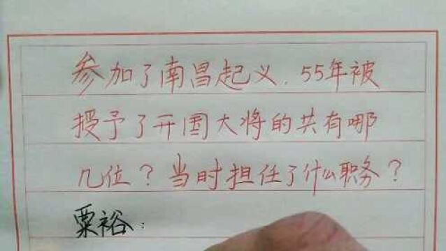 参加了南昌起义的开国大将,你知道哪几个?