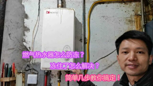 燃气热水器怎么防冻?冻住了不出水怎么解决?简单几步教你搞定