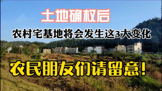 2021年,农村土地确权的规定是什么,3个新变化,农民要留意了