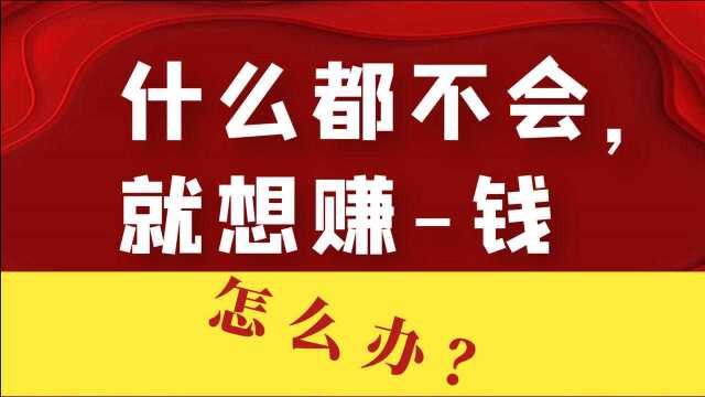 张文赚钱:互联网创业很容易 0投入拿到好结果