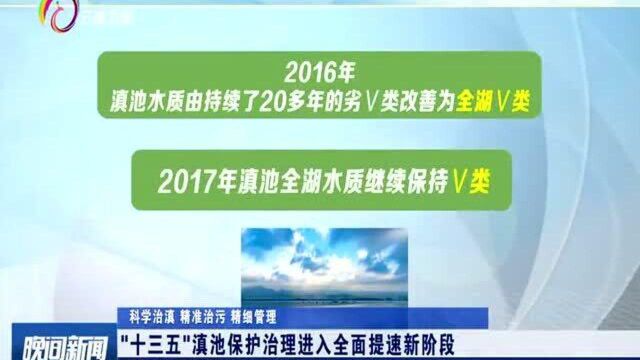 ”十三五“滇池保护治理进入全面提速新阶段