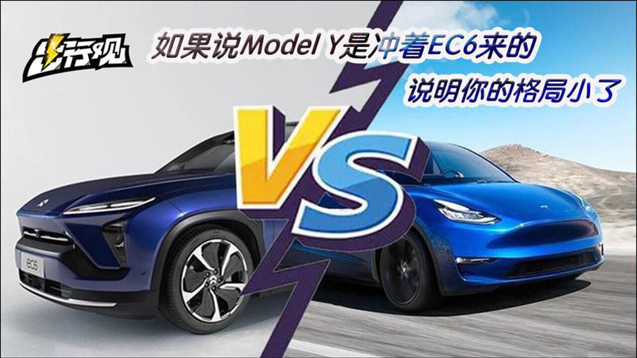 如果说Model Y是冲着EC6来的,说明你的格局小了