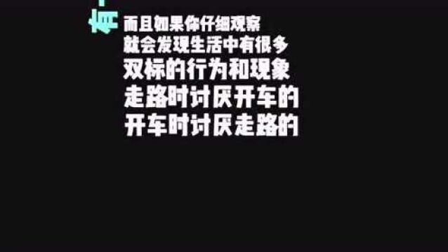 女生双标,男生双标,父母也双标,人类的本质就是双标!