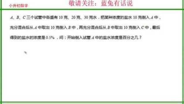 小升初数学,复杂的浓度问题,许多同学都不会做,只能等老师讲解