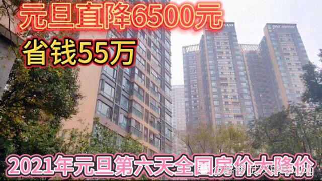 2021年元旦第六天全国房价大面积降价,元旦直降6500,省钱55万