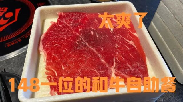 厦门这家“和牛”自助火锅148一位,大胖哥吃的满嘴流油