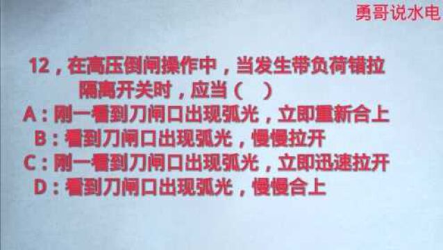 高压电工:12道高压电工取证测试题,答对11道才能及格,快去自测一下吧