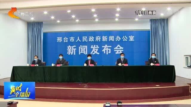 邢台市召开第三场新冠肺炎疫情防控工作新闻发布会