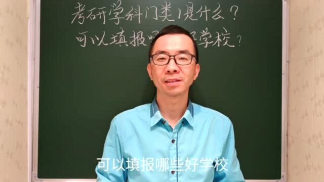 考研学科门类1是什么 设有哪些些一、二级学科专业, 可填报哪些好学校