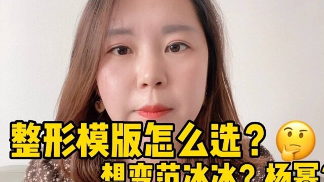 整形模版怎么选?能变成你想要的明星的样子吗?