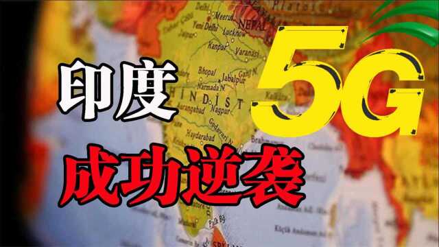 印度5G新空口技术为何能击败中国新岸线,突然被国际采纳?