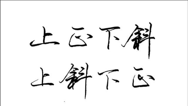 上斜下正,上正下斜结构的字,如何斜中求正?一招解决全部问题