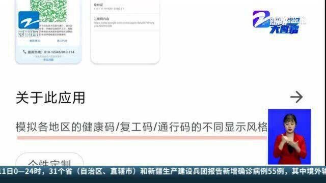 健康码演示APP可随意展示红码绿码状态?