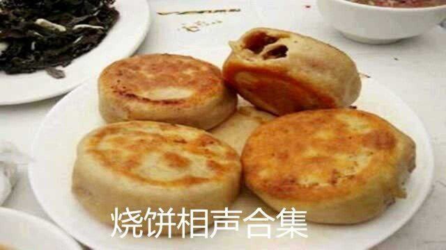 德云烧饼相声合集五