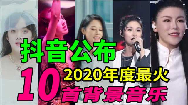 抖音公布2020年最火爆的10首歌排行榜,进来看你喜欢哪首?