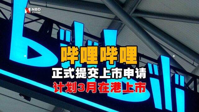 B站已经向港交所正式提交上市申请 计划3月在港上市