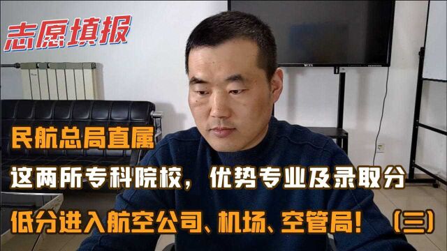 这两所民航直属高职专科院校,低分进机场、航空公司,最低录取分