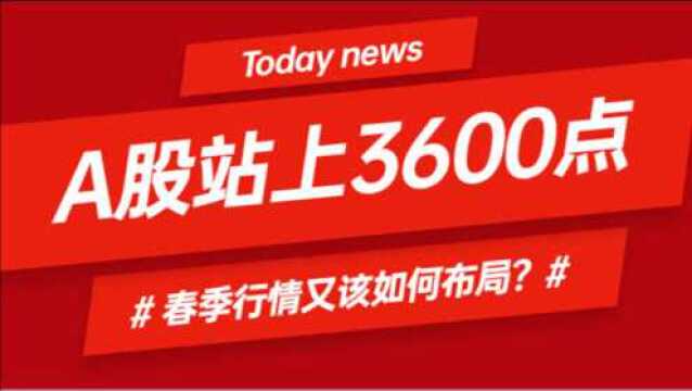 A股站上3600点,春季行情又该如何布局?