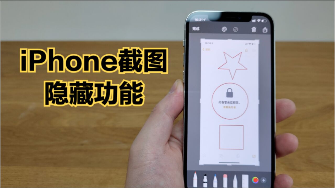 iPhone截屏隐藏功能:从此标注更美观!