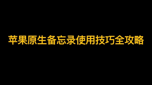 苹果原生备忘录使用技巧,每条都有用