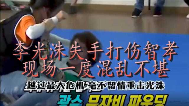 韩国跑男:现实姐弟打架合集,李光洙失手打伤智孝,现场一度混乱不堪!