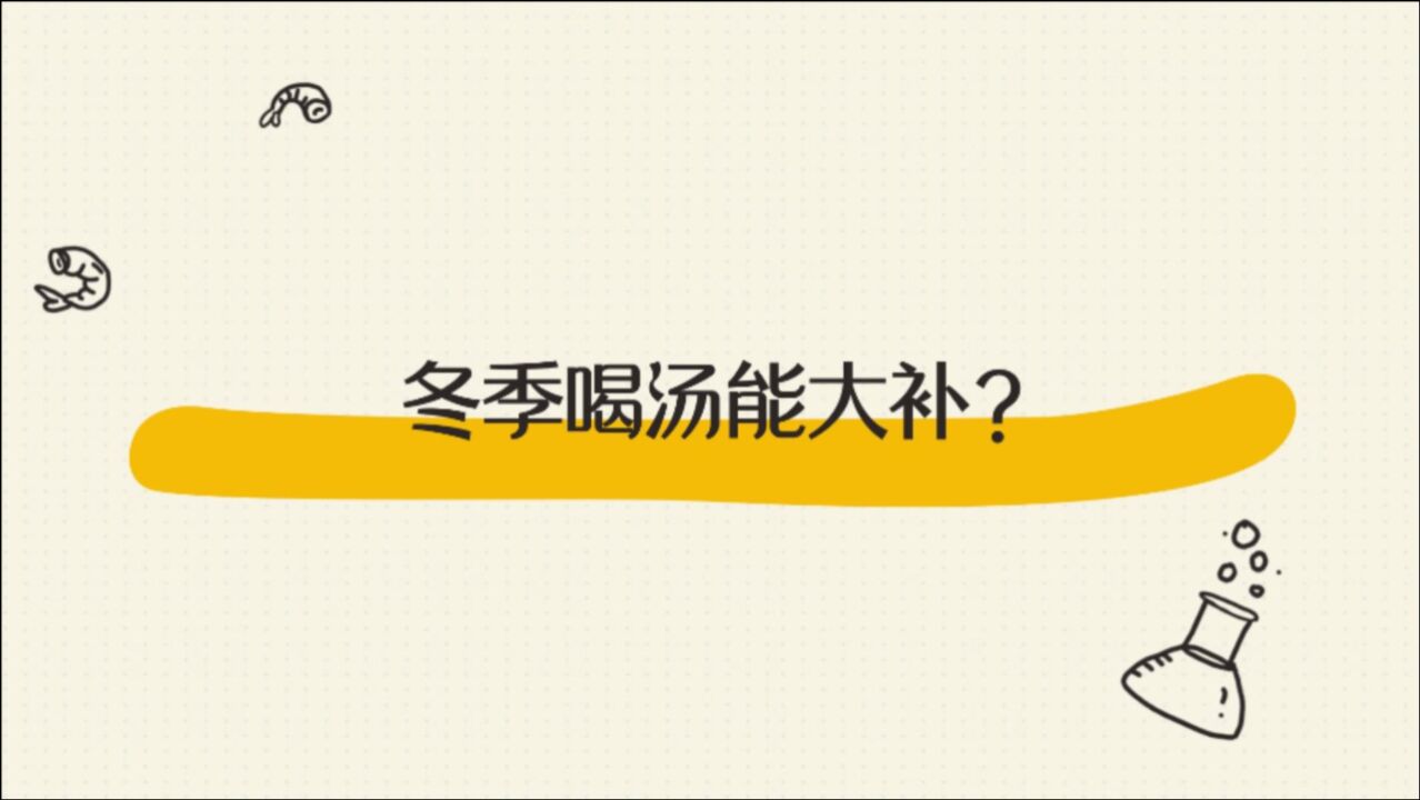 冬天喝汤能大补?真相并非你想象