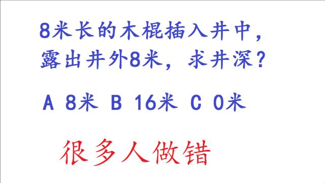 8米长的木棍插入井中,露出井外8米,求井深?很多人做错