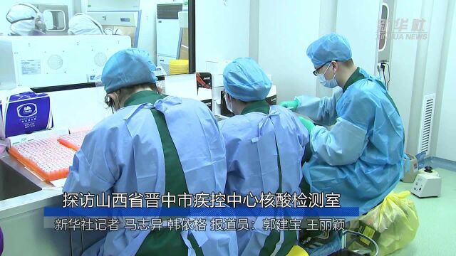 探访山西省晋中市疾控中心核酸检测室