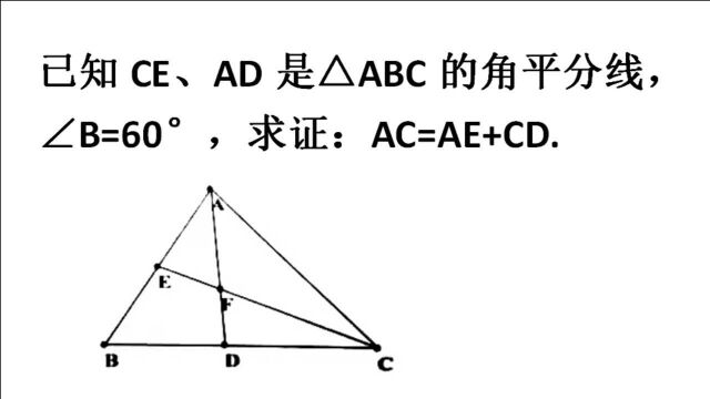 八年级数学几何,∠B=60Ⱜ求证:AC=AE+CD,角平分线经典模型