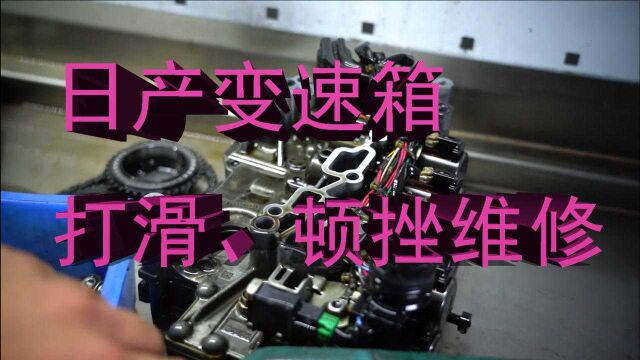 日产蓝鸟CVT变速箱维修:打滑、顿挫!从未换油,阀体、链条、压力缸报废