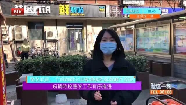 追踪整改:个别商超企业被通报防疫措施不到位:疫情防控整改工作有序推进