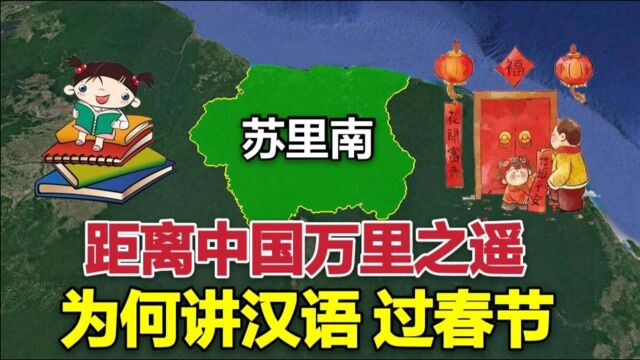 苏里南是个怎样的国家?南美洲会讲汉语过春节的国家,对中国友好