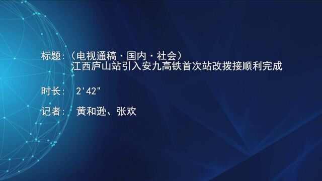 (电视通稿ⷥ›𝥆…ⷧ侤𜚩江西庐山站引入安九高铁首次站改拨接顺利完成