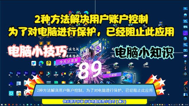 2种方法解决用户账户控制,为了对电脑进行保护,已经阻止此应用