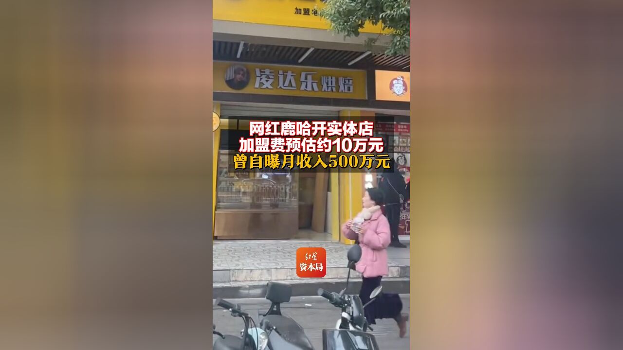 网红鹿哈开实体店加盟费预估约10万元 曾自曝月收入500万元