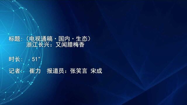 (电视通稿ⷥ›𝥆…ⷧ”Ÿ态)浙江长兴:又闻腊梅香