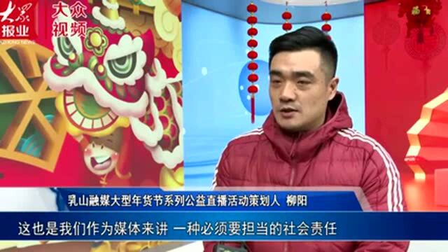 乳山市融媒体中心首场公益直播迎开门红