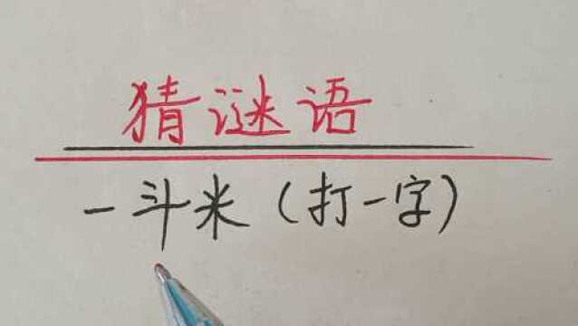 猜谜语:一斗米(打一字)