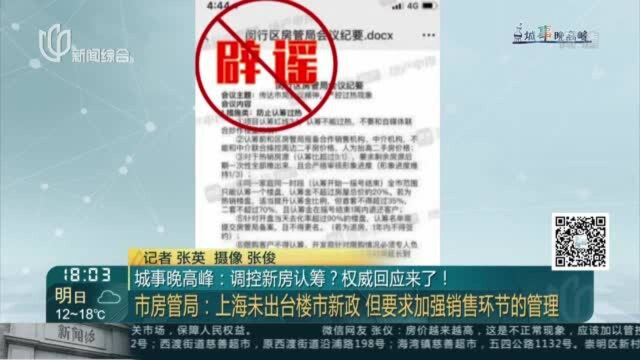 城事晚高峰:调控新房认筹?权威回应来了!