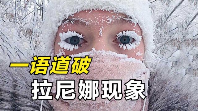 什么是“拉尼娜现象”?拉尼娜会造成极寒天气,地球迎来最冷冬天