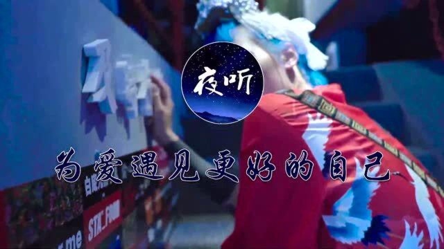 【夜听】别让爱你的人失望